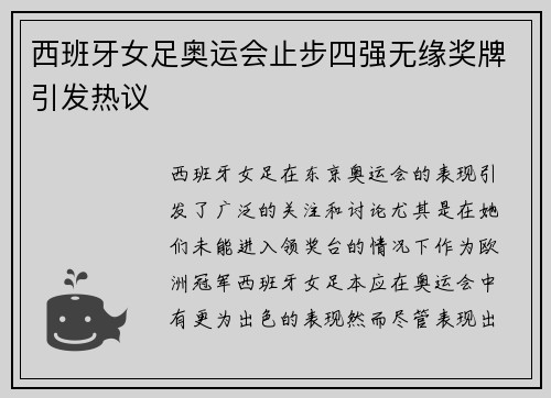 西班牙女足奥运会止步四强无缘奖牌引发热议