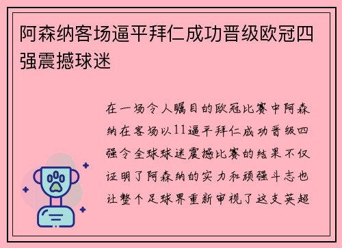 阿森纳客场逼平拜仁成功晋级欧冠四强震撼球迷