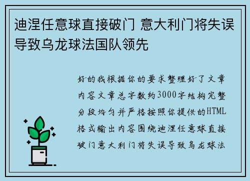 迪涅任意球直接破门 意大利门将失误导致乌龙球法国队领先