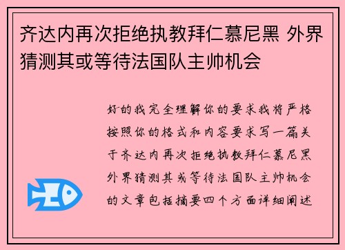 齐达内再次拒绝执教拜仁慕尼黑 外界猜测其或等待法国队主帅机会