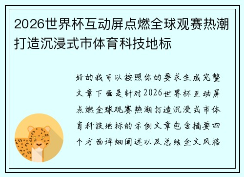 2026世界杯互动屏点燃全球观赛热潮打造沉浸式市体育科技地标