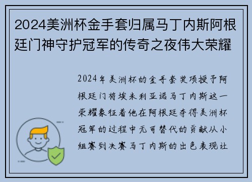 2024美洲杯金手套归属马丁内斯阿根廷门神守护冠军的传奇之夜伟大荣耀