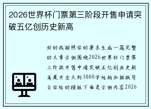 2026世界杯门票第三阶段开售申请突破五亿创历史新高