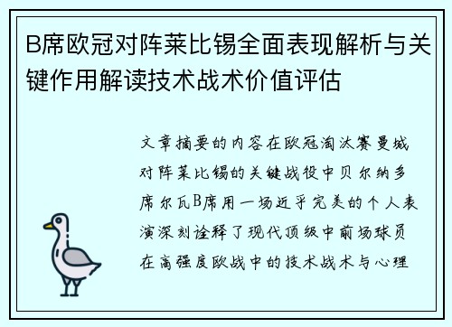 B席欧冠对阵莱比锡全面表现解析与关键作用解读技术战术价值评估