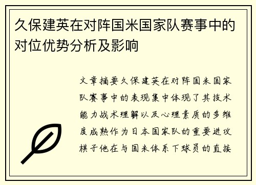 久保建英在对阵国米国家队赛事中的对位优势分析及影响