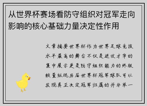 从世界杯赛场看防守组织对冠军走向影响的核心基础力量决定性作用