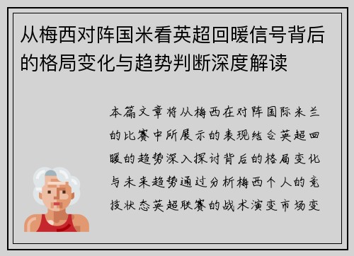 从梅西对阵国米看英超回暖信号背后的格局变化与趋势判断深度解读