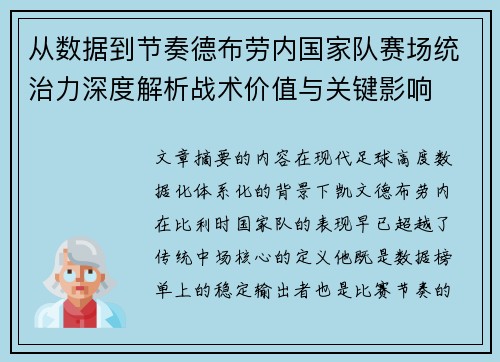 从数据到节奏德布劳内国家队赛场统治力深度解析战术价值与关键影响