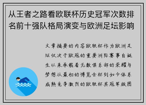 从王者之路看欧联杯历史冠军次数排名前十强队格局演变与欧洲足坛影响