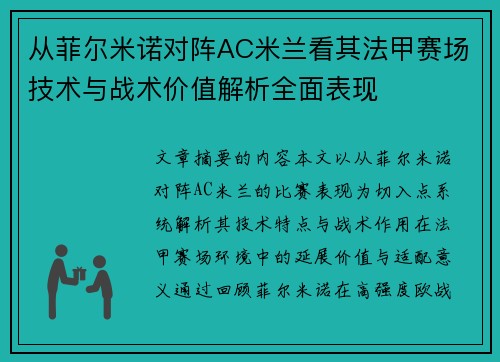 从菲尔米诺对阵AC米兰看其法甲赛场技术与战术价值解析全面表现