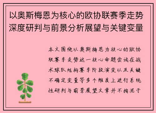 以奥斯梅恩为核心的欧协联赛季走势深度研判与前景分析展望与关键变量解析