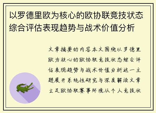 以罗德里欧为核心的欧协联竞技状态综合评估表现趋势与战术价值分析