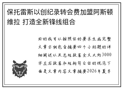 保托雷斯以创纪录转会费加盟阿斯顿维拉 打造全新锋线组合