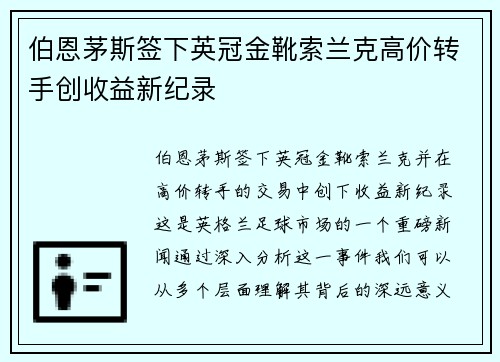 伯恩茅斯签下英冠金靴索兰克高价转手创收益新纪录