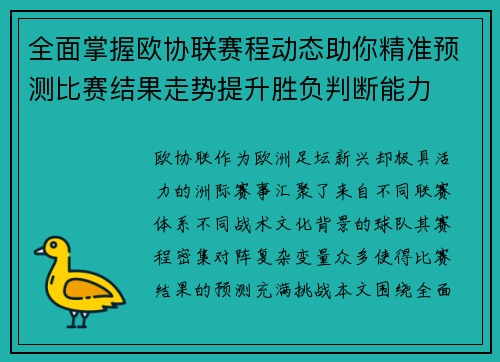 全面掌握欧协联赛程动态助你精准预测比赛结果走势提升胜负判断能力