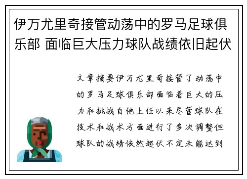 伊万尤里奇接管动荡中的罗马足球俱乐部 面临巨大压力球队战绩依旧起伏不定
