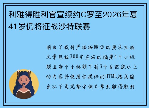 利雅得胜利官宣续约C罗至2026年夏 41岁仍将征战沙特联赛