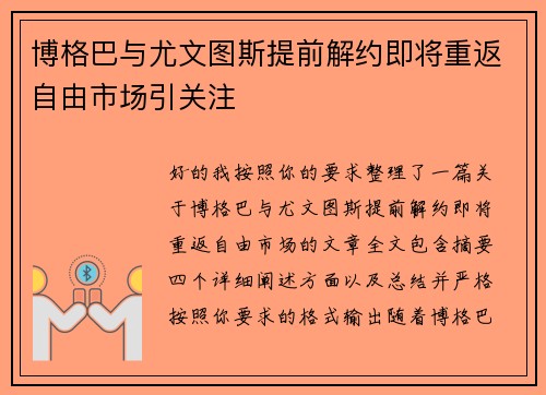 博格巴与尤文图斯提前解约即将重返自由市场引关注