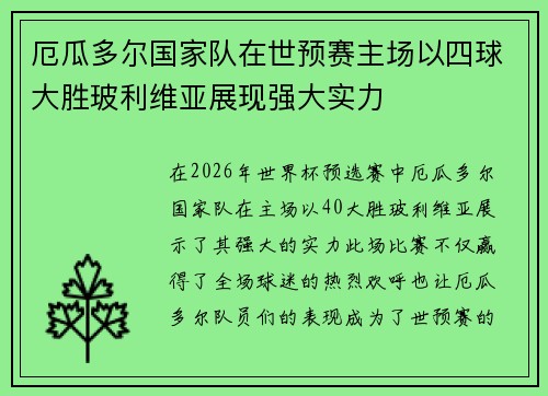 厄瓜多尔国家队在世预赛主场以四球大胜玻利维亚展现强大实力