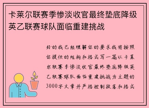 卡莱尔联赛季惨淡收官最终垫底降级英乙联赛球队面临重建挑战