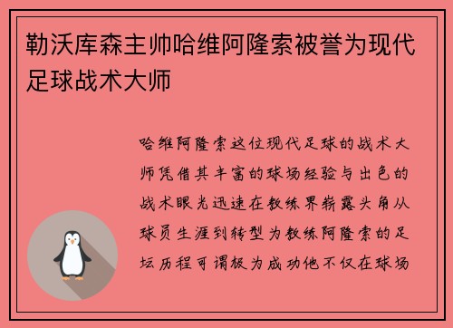 勒沃库森主帅哈维阿隆索被誉为现代足球战术大师