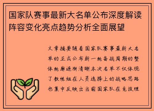 国家队赛事最新大名单公布深度解读阵容变化亮点趋势分析全面展望