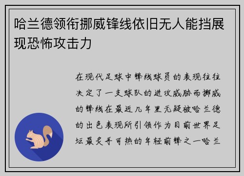 哈兰德领衔挪威锋线依旧无人能挡展现恐怖攻击力