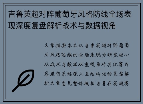 吉鲁英超对阵葡萄牙风格防线全场表现深度复盘解析战术与数据视角