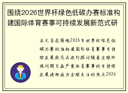 围绕2026世界杯绿色低碳办赛标准构建国际体育赛事可持续发展新范式研究