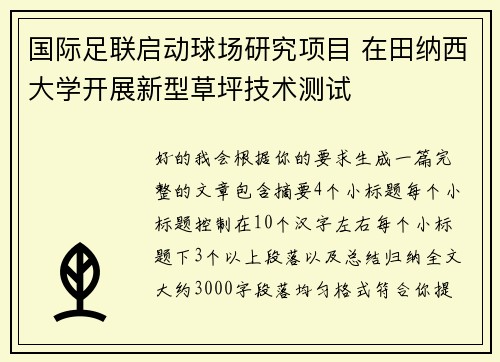国际足联启动球场研究项目 在田纳西大学开展新型草坪技术测试