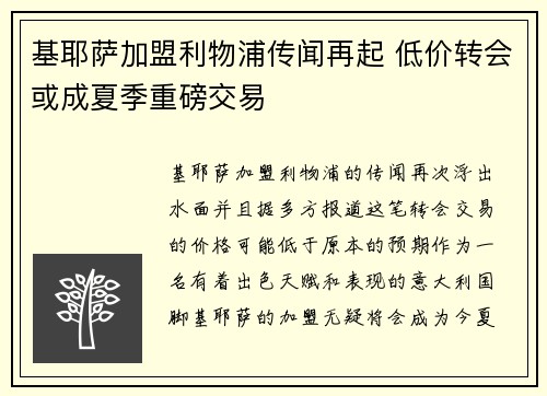 基耶萨加盟利物浦传闻再起 低价转会或成夏季重磅交易