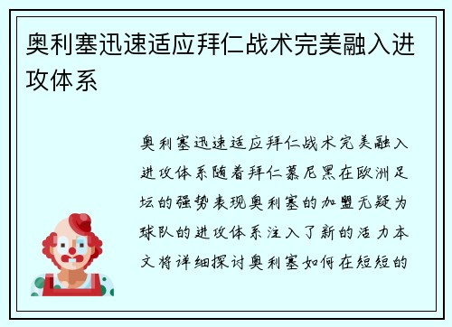 奥利塞迅速适应拜仁战术完美融入进攻体系