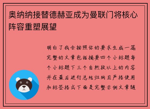奥纳纳接替德赫亚成为曼联门将核心阵容重塑展望