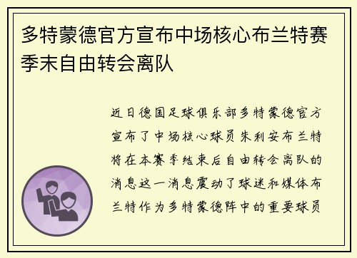 多特蒙德官方宣布中场核心布兰特赛季末自由转会离队