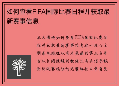 如何查看FIFA国际比赛日程并获取最新赛事信息