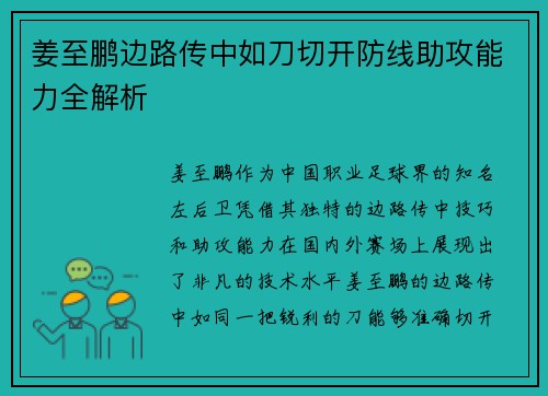 姜至鹏边路传中如刀切开防线助攻能力全解析