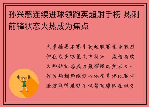 孙兴慜连续进球领跑英超射手榜 热刺前锋状态火热成为焦点