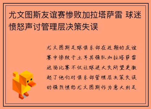 尤文图斯友谊赛惨败加拉塔萨雷 球迷愤怒声讨管理层决策失误