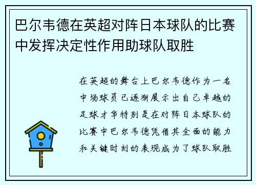 巴尔韦德在英超对阵日本球队的比赛中发挥决定性作用助球队取胜