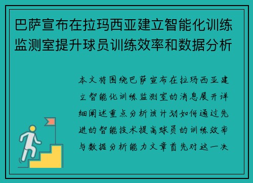 巴萨宣布在拉玛西亚建立智能化训练监测室提升球员训练效率和数据分析能力