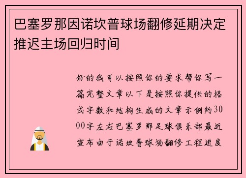 巴塞罗那因诺坎普球场翻修延期决定推迟主场回归时间