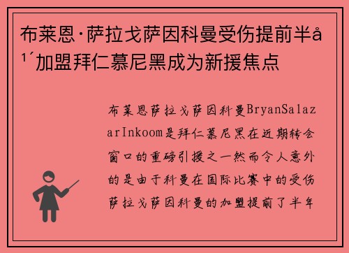 布莱恩·萨拉戈萨因科曼受伤提前半年加盟拜仁慕尼黑成为新援焦点