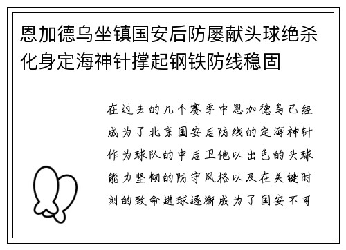 恩加德乌坐镇国安后防屡献头球绝杀化身定海神针撑起钢铁防线稳固