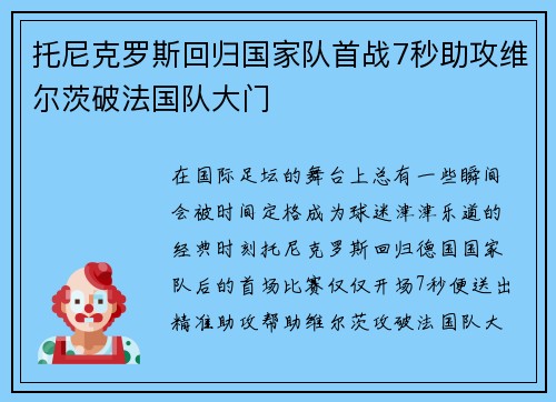 托尼克罗斯回归国家队首战7秒助攻维尔茨破法国队大门