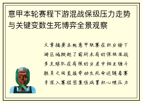 意甲本轮赛程下游混战保级压力走势与关键变数生死博弈全景观察