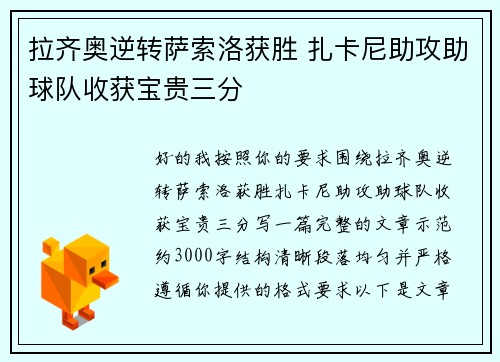 拉齐奥逆转萨索洛获胜 扎卡尼助攻助球队收获宝贵三分