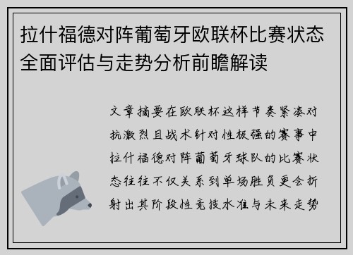 拉什福德对阵葡萄牙欧联杯比赛状态全面评估与走势分析前瞻解读