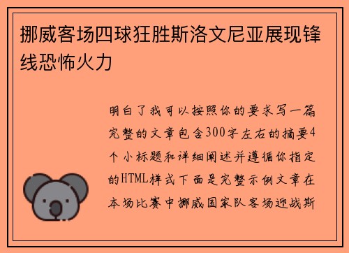 挪威客场四球狂胜斯洛文尼亚展现锋线恐怖火力