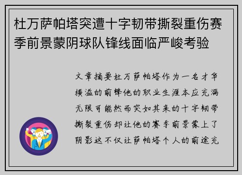 杜万萨帕塔突遭十字韧带撕裂重伤赛季前景蒙阴球队锋线面临严峻考验