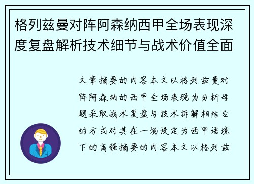 格列兹曼对阵阿森纳西甲全场表现深度复盘解析技术细节与战术价值全面评估